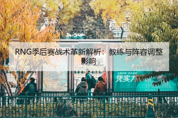 ji-hou-sai-zhan-shu-ge-xin-jie-xi-jiao-lian-yu-zhen-rong-tiao-zheng-ying-xiang-2-224.jpg