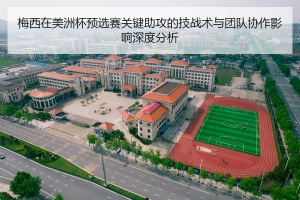梅西在美洲杯预选赛关键助攻的技战术与团队协作影响深度分析