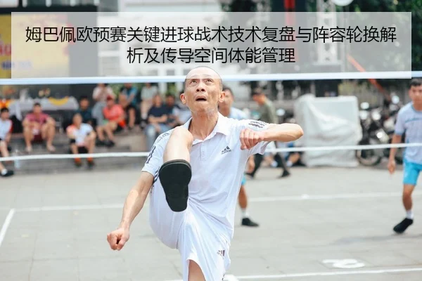 mu-ba-pei-ou-yu-sai-guan-jian-jin-qiu-zhan-shu-ji-shu-fu-pan-yu-zhen-rong-lun-huan-jie-xi-ji-chuan-dao-kong-jian-ti-2-922.jpg
